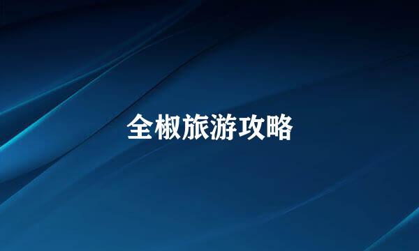 全椒旅游攻略