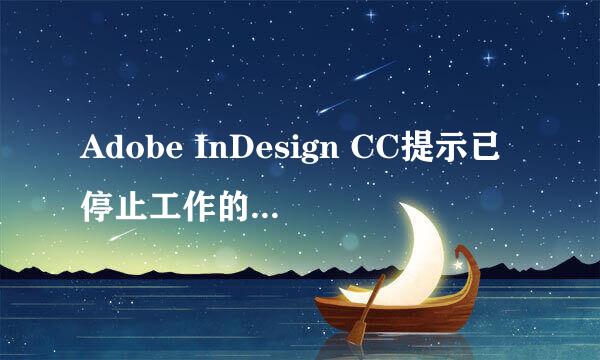 Adobe InDesign CC提示已停止工作的解决办法