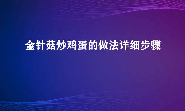 金针菇炒鸡蛋的做法详细步骤