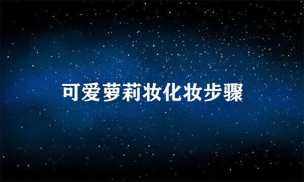 可爱萝莉妆化妆步骤