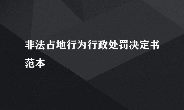 非法占地行为行政处罚决定书范本