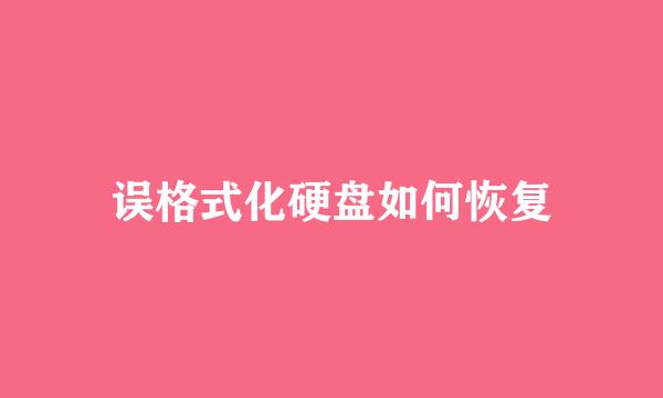 误格式化硬盘如何恢复