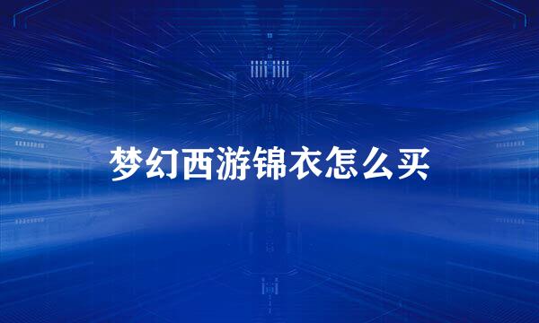 梦幻西游锦衣怎么买