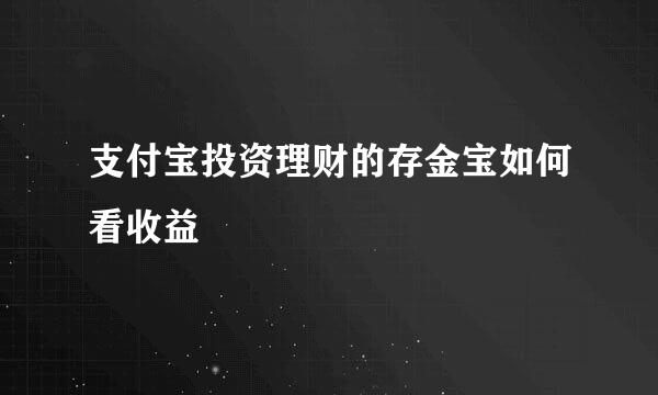 支付宝投资理财的存金宝如何看收益