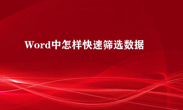 Word中怎样快速筛选数据