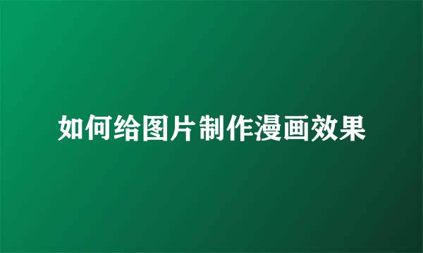 如何给图片制作漫画效果