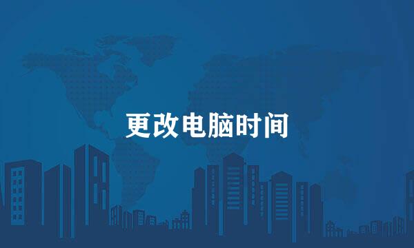 更改电脑时间