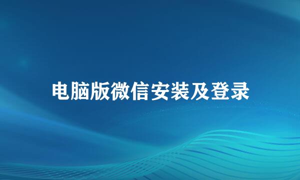 电脑版微信安装及登录
