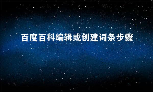 百度百科编辑或创建词条步骤