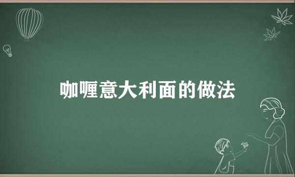 咖喱意大利面的做法