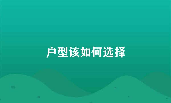 户型该如何选择