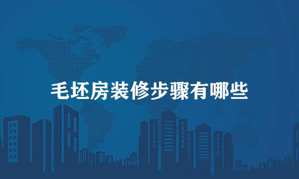 毛坯房装修步骤有哪些