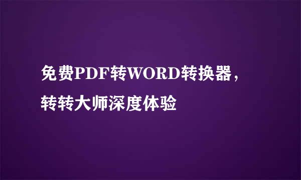 免费PDF转WORD转换器，转转大师深度体验