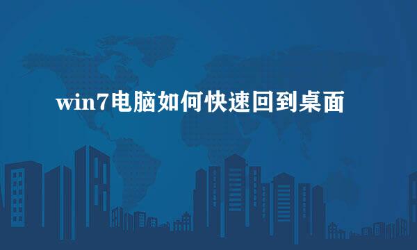 win7电脑如何快速回到桌面
