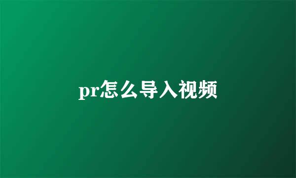 pr怎么导入视频