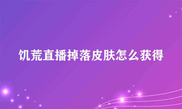 饥荒直播掉落皮肤怎么获得