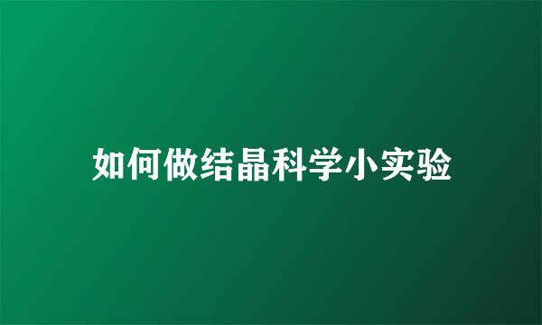 如何做结晶科学小实验