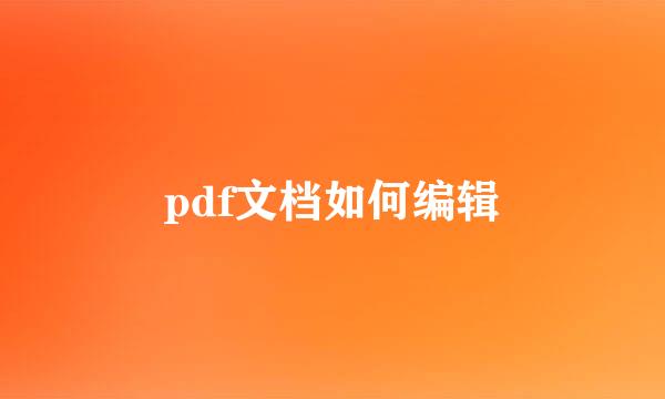 pdf文档如何编辑