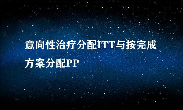 意向性治疗分配ITT与按完成方案分配PP
