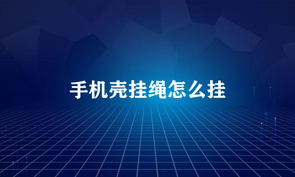 手机壳挂绳怎么挂
