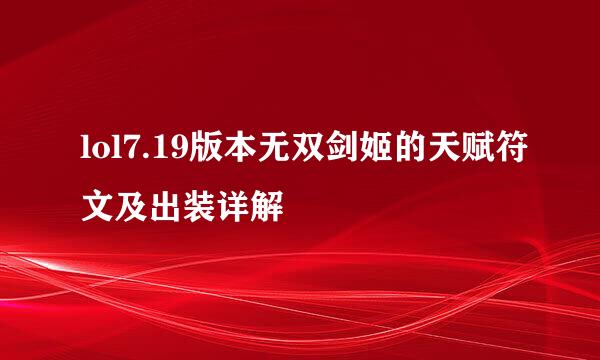 lol7.19版本无双剑姬的天赋符文及出装详解