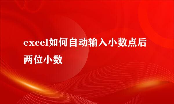 excel如何自动输入小数点后两位小数
