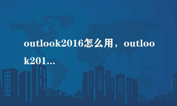 outlook2016怎么用，outlook2016设置邮件