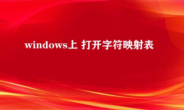 windows上 打开字符映射表
