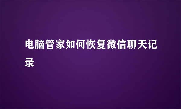 电脑管家如何恢复微信聊天记录