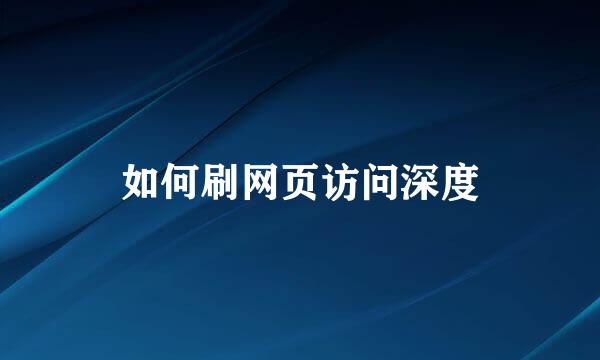 如何刷网页访问深度