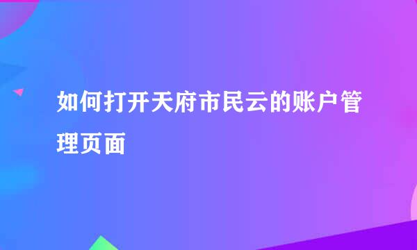 如何打开天府市民云的账户管理页面
