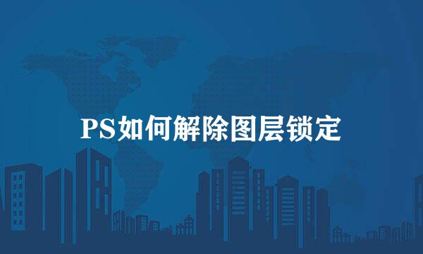 PS如何解除图层锁定