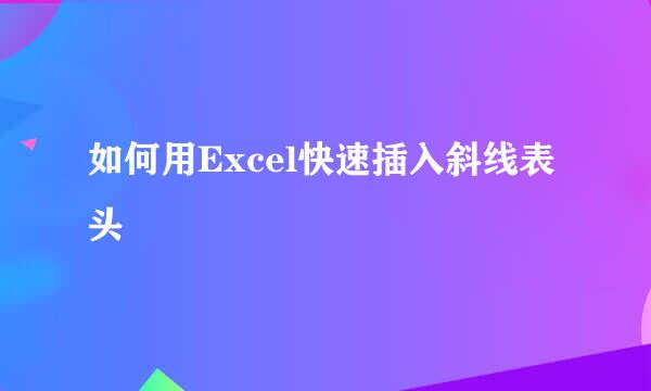 如何用Excel快速插入斜线表头