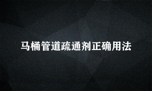 马桶管道疏通剂正确用法