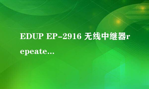 EDUP EP-2916 无线中继器repeater模式怎么设置