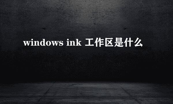 windows ink 工作区是什么