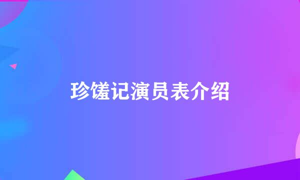 珍馐记演员表介绍