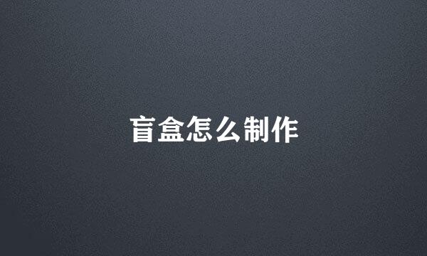 盲盒怎么制作
