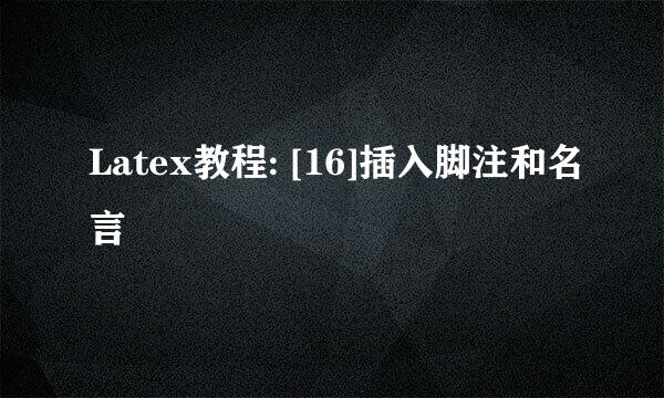 Latex教程: [16]插入脚注和名言