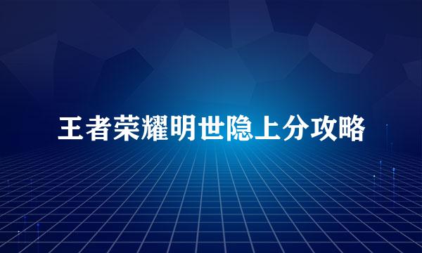 王者荣耀明世隐上分攻略
