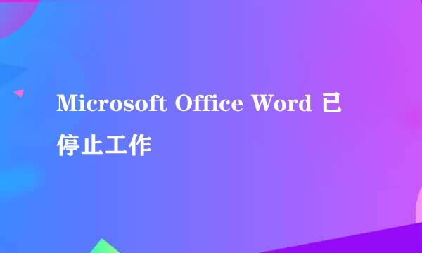 Microsoft Office Word 已停止工作