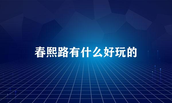 春熙路有什么好玩的