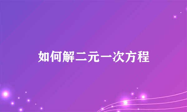 如何解二元一次方程