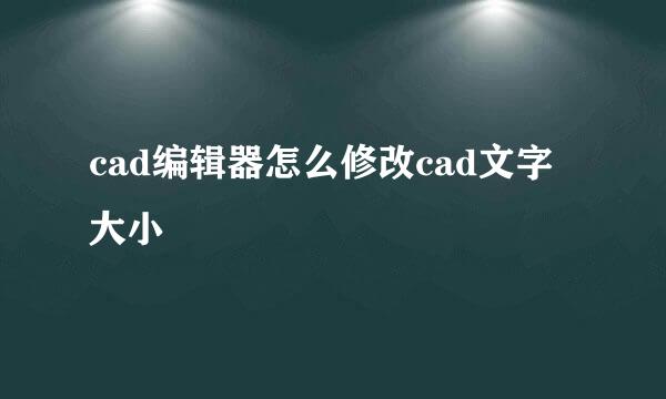cad编辑器怎么修改cad文字大小