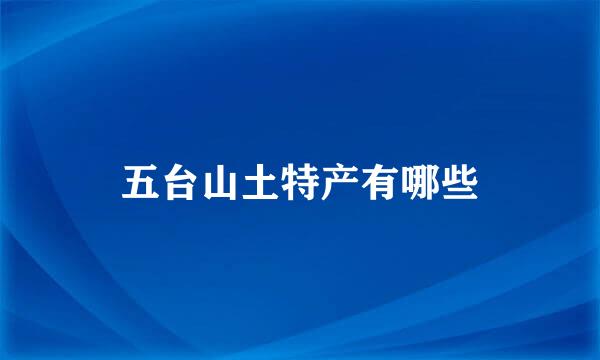 五台山土特产有哪些