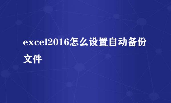 excel2016怎么设置自动备份文件