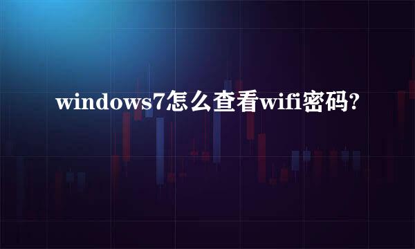 windows7怎么查看wifi密码?