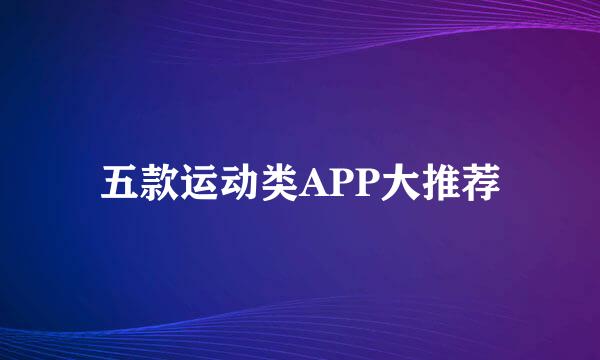 五款运动类APP大推荐