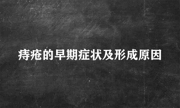 痔疮的早期症状及形成原因