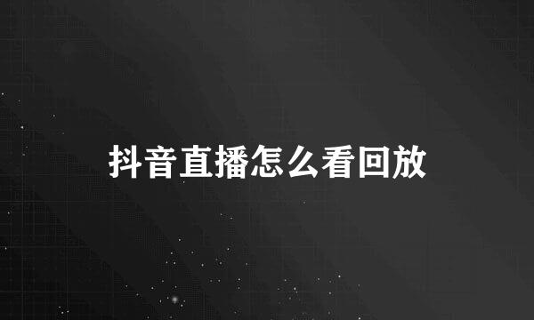 抖音直播怎么看回放
